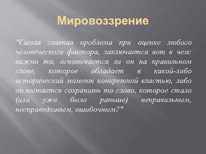 Мировоззрение 