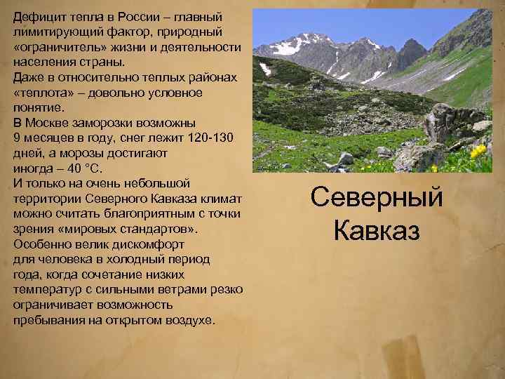 Дефицит тепла в России – главный лимитирующий фактор, природный «ограничитель» жизни и деятельности населения