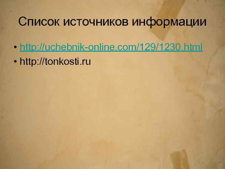 Список источников информации • http: //uchebnik-online. com/129/1230. html • http: //tonkosti. ru 