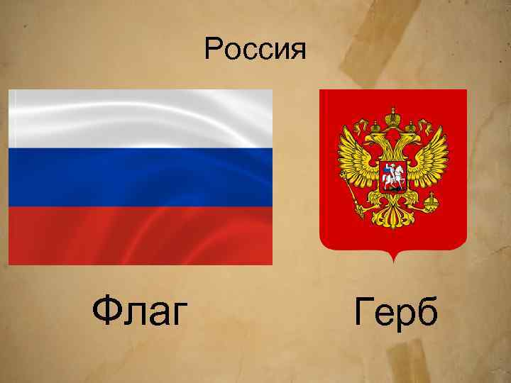 Россия Флаг Герб 