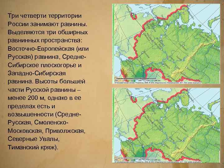 Три четверти территории России занимают равнины. Выделяются три обширных равнинных пространства: Восточно-Европейская (или Русская)