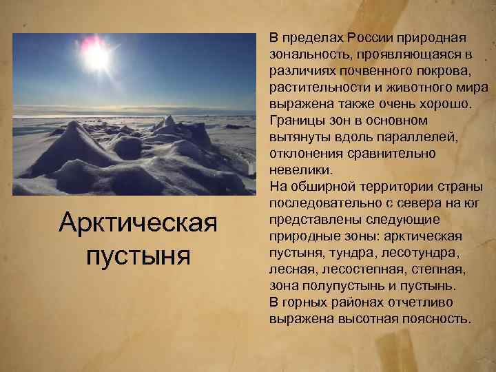 Арктическая пустыня В пределах России природная зональность, проявляющаяся в различиях почвенного покрова, растительности и