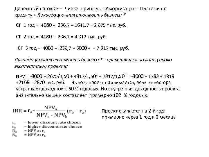 Денежный поток CF = Чистая прибыль + Амортизация – Платежи по кредиту + Ликвидационная