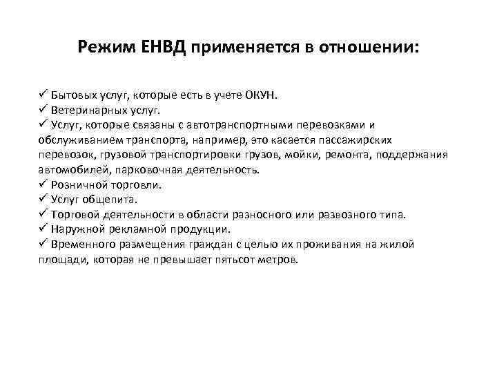 Режим ЕНВД применяется в отношении: ü Бытовых услуг, которые есть в учете ОКУН. ü