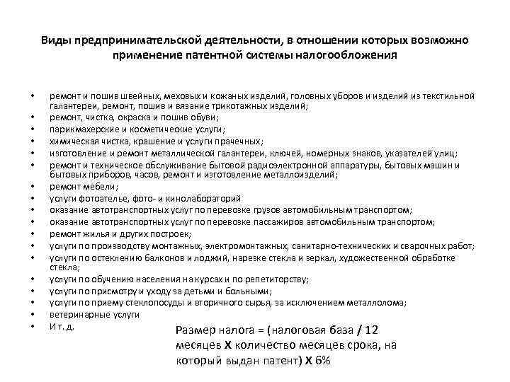 Виды предпринимательской деятельности, в отношении которых возможно применение патентной системы налогообложения • • •