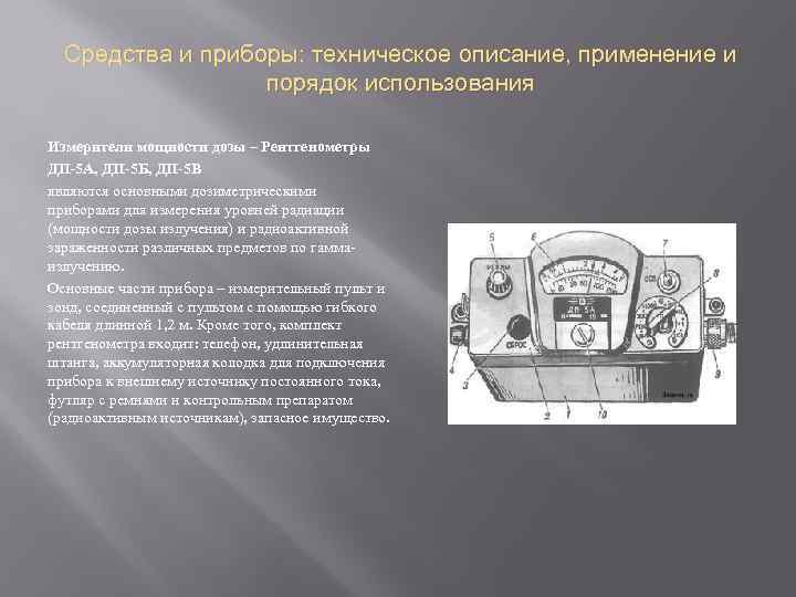 Средства и приборы: техническое описание, применение и порядок использования Измерители мощности дозы – Рентгенометры