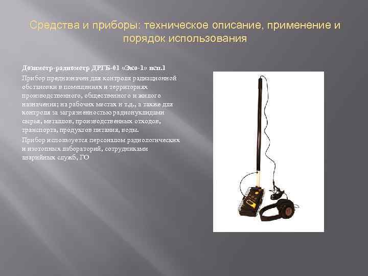 Средства и приборы: техническое описание, применение и порядок использования Дозиметр-радиометр ДРГБ-01 «Эко-1» исп. 1