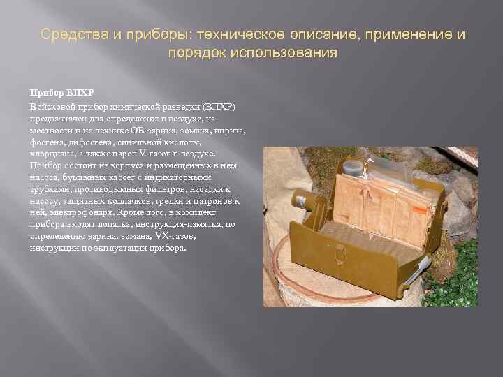 Средства и приборы: техническое описание, применение и порядок использования Прибор ВПХР Войсковой прибор химической