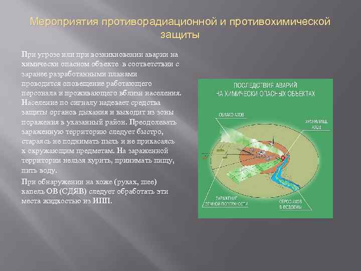 Мероприятия противорадиационной и противохимической защиты При угрозе или при возникновении аварии на химически опасном