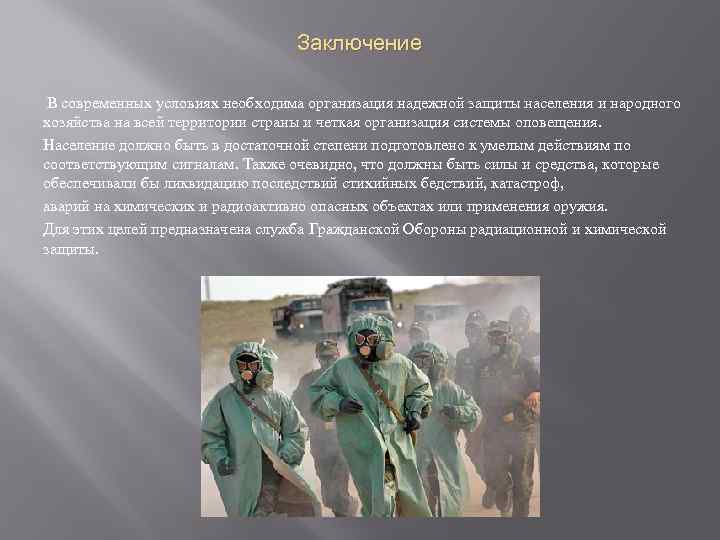 Заключение В современных условиях необходима организация надежной защиты населения и народного хозяйства на всей