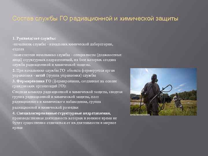 Состав службы ГО радиационной и химической защиты 1. Руководство службы: -начальник службы - начальник
