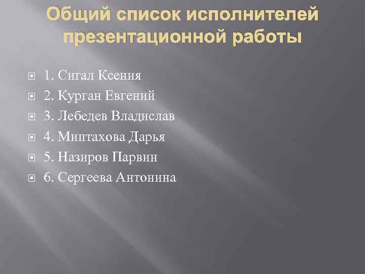 Общий список исполнителей презентационной работы 1. Сигал Ксения 2. Курган Евгений 3. Лебедев Владислав