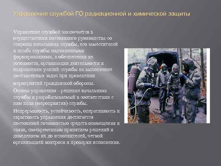 Управление службой ГО радиационной и химической защиты Управление службой заключается в осуществлении постоянного руководства