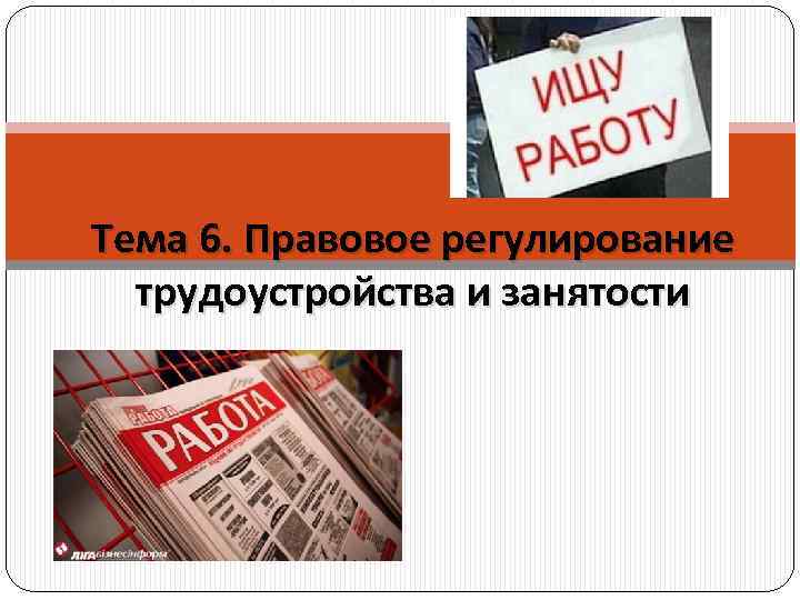 Тема занятость. Презентация на тему занятость и трудоустройство. Правовые нормы трудоустройства презентация. Сообщение на тему правовой регулирует занятость трудоустройство. Правовое регулирование трудоустройства в городе Канске.