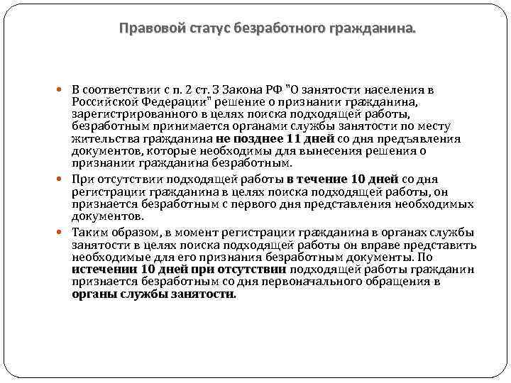 Правовой статус безработного гражданина. В соответствии с п. 2 ст. З Закона РФ 