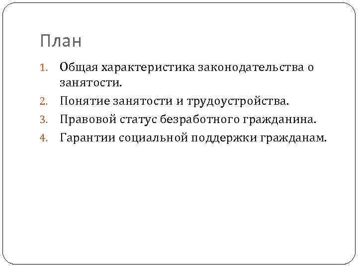 Характеристика законодательства о трудоустройстве занятости населения