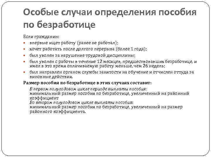 Особые случаи определения пособия по безработице Если гражданин: впервые ищет работу (ранее не работал);