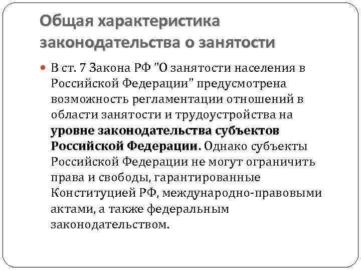 Правовое регулирование занятости в рф план