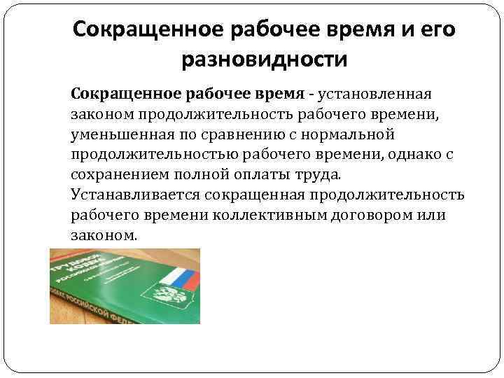 Сокращенное рабочее время и его разновидности Сокращенное рабочее время - установленная законом продолжительность рабочего