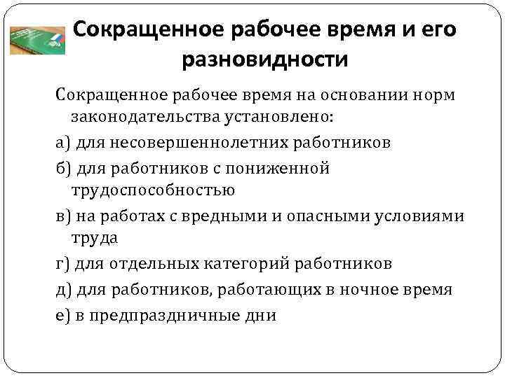 Сокращение рабочего времени. Сокращенное рабочее время. Основания сокращения трудового. Входит ли переодевание в рабочее время. Входит ли переодевание в рабочее время по трудовому кодексу.