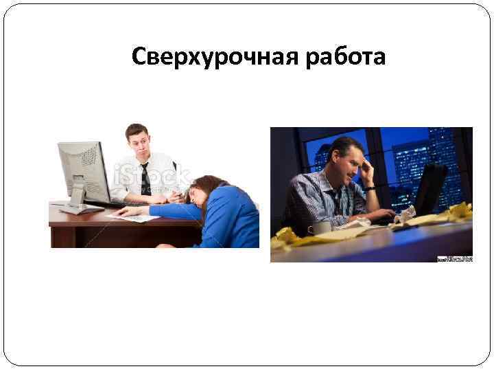 Сверхурочная работа 
