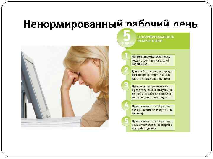 Ненормированный рабочий день 