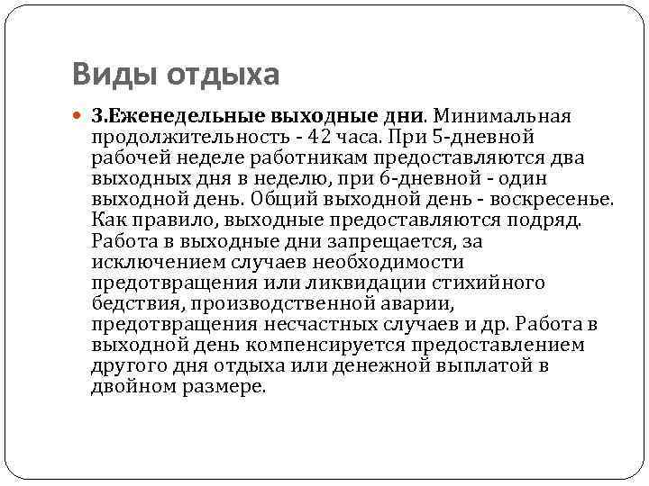 Виды отдыха 3. Еженедельные выходные дни. Минимальная дни продолжительность - 42 часа. При 5