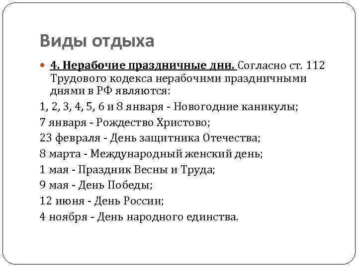 Праздничные дни трудовой. Ст 112 ТК РФ. Праздничные дни по трудовому кодексу. Нерабочие праздничные дни по трудовому кодексу. Праздничные дни ТК РФ.