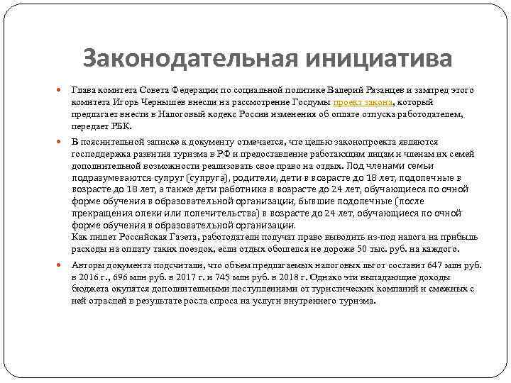 Законодательная инициатива Глава комитета Совета Федерации по социальной политике Валерий Рязанцев и зампред этого