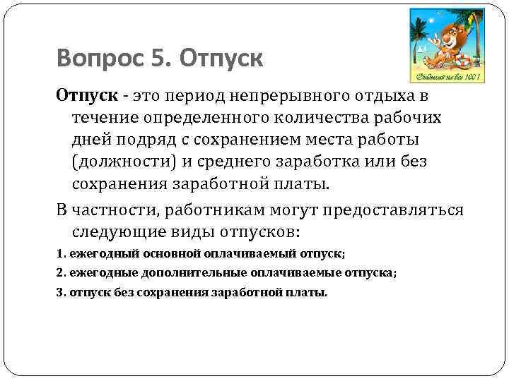 К видам времени отдыха не относятся. Время отдыха отпуск. Отпуск это определение. Вопрос по отпуску. Отпуск Обществознание.