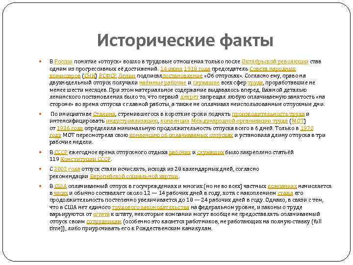 Исторические факты В России понятие «отпуск» вошло в трудовые отношения только после Октябрьской революции