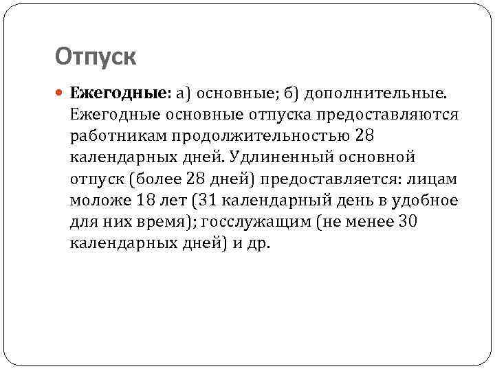 Продолжительностью 21 календарных дней как правильно. Отпуск 28 календарных дней. 21 Календарных дня или дней. Основной отпуск. Удлиненный основной отпуск.