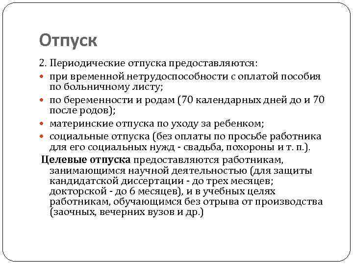 Предоставляется. Периодический отпуск. Периодический отпуск предоставляется. Удлиненный оплачиваемый отпуск предоставляется. Продолжительностью 2 календарных дня.