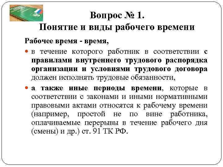 Какие режимы рабочего времени устанавливает трудовой кодекс