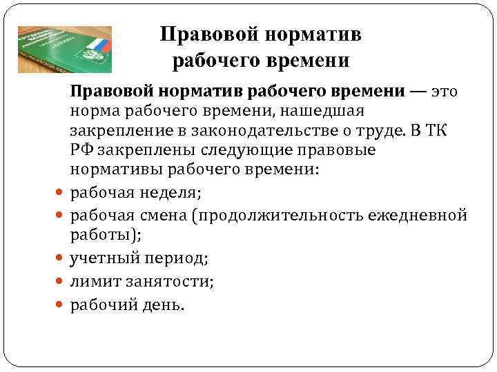 Юридическое время. Виды правовых нормативов рабочего времени. Понятие правового норматива рабочего времени. Какие установлены правовые нормативы рабочего времени. Лимит рабочего времени.