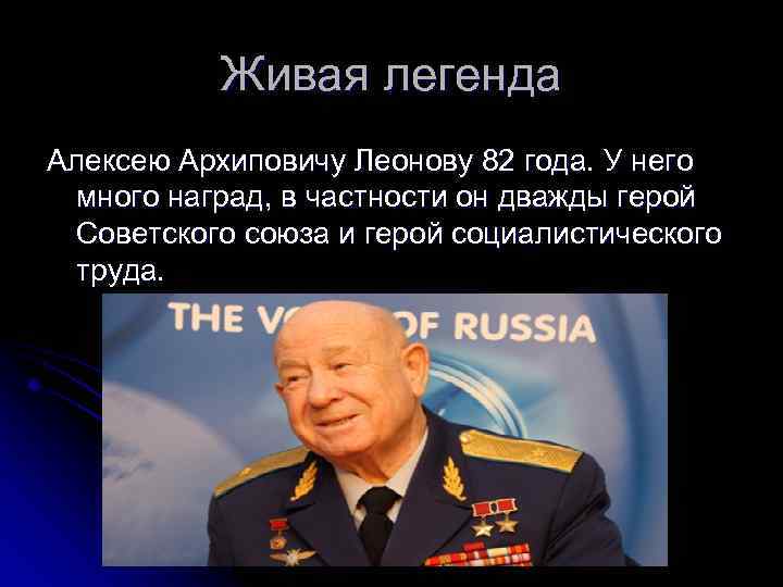 Живая легенда Алексею Архиповичу Леонову 82 года. У него много наград, в частности он