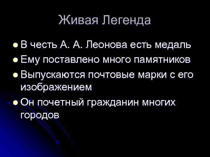 Живая Легенда l. В честь А. А. Леонова есть медаль l Ему поставлено много