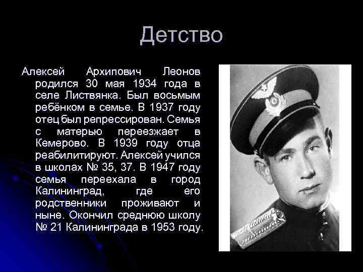 Детство Алексей Архипович Леонов родился 30 мая 1934 года в селе Листвянка. Был восьмым