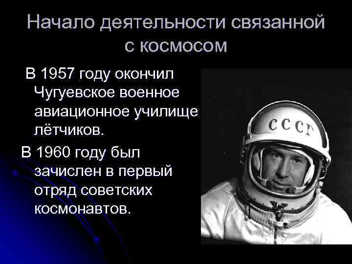 Начало деятельности связанной с космосом В 1957 году окончил Чугуевское военное авиационное училище лётчиков.