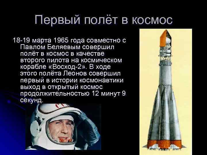 Первый полёт в космос 18 -19 марта 1965 года совместно с Павлом Беляевым совершил