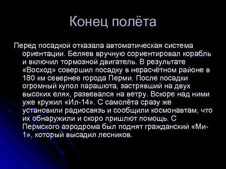 Конец полёта Перед посадкой отказала автоматическая система ориентации. Беляев вручную сориентировал корабль и включил