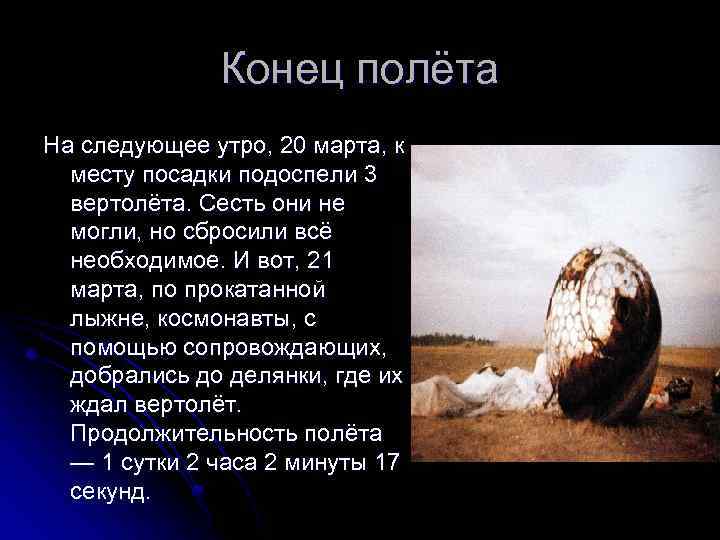 Конец полёта На следующее утро, 20 марта, к месту посадки подоспели 3 вертолёта. Сесть