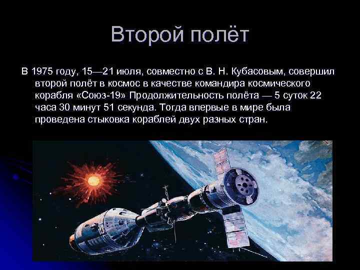 Второй полёт В 1975 году, 15— 21 июля, совместно с В. Н. Кубасовым, совершил