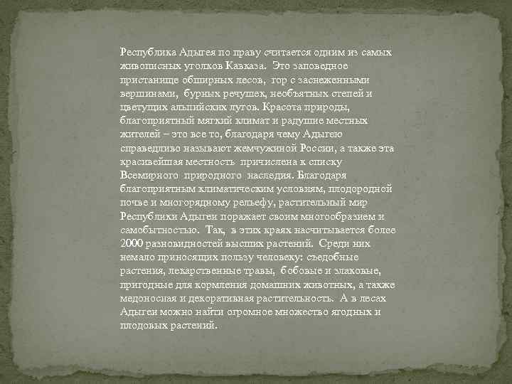 Республика Адыгея по праву считается одним из самых живописных уголков Кавказа. Это заповедное пристанище