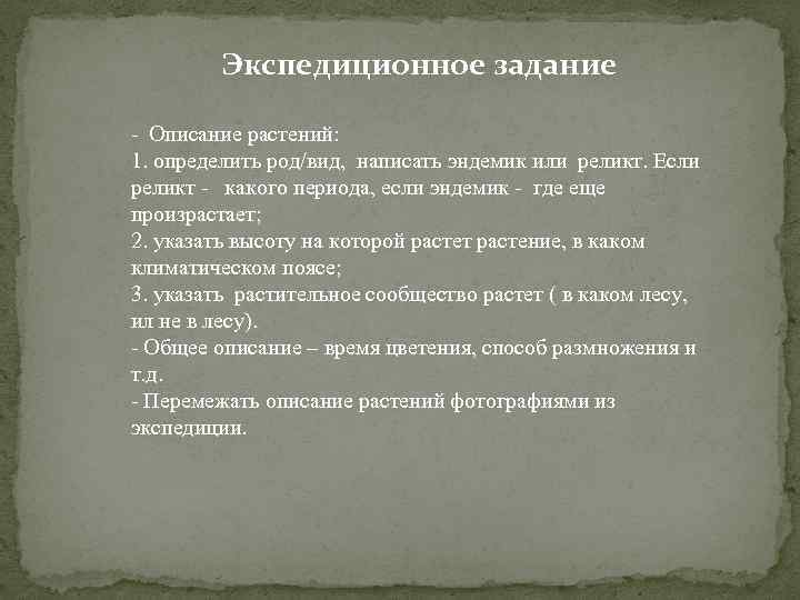 Экспедиционное задание Описание растений: 1. определить род/вид, написать эндемик или реликт. Если реликт -