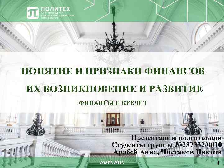 ПОНЯТИЕ И ПРИЗНАКИ ФИНАНСОВ ИХ ВОЗНИКНОВЕНИЕ И РАЗВИТИЕ ФИНАНСЫ И КРЕДИТ Презентацию подготовили Студенты