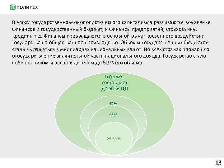 В эпоху государственно-монополистического капитализма развиваются все звенья финансов и государственный бюджет, и финансы предприятий,