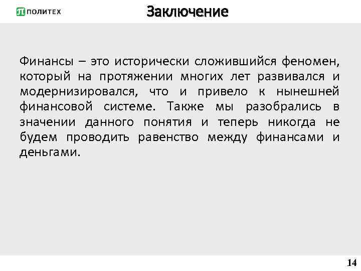 Заключение Финансы – это исторически сложившийся феномен, который на протяжении многих лет развивался и