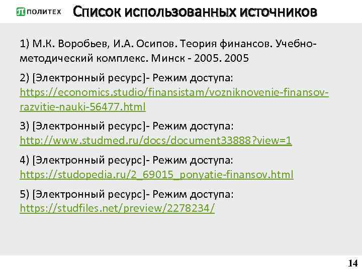 Список использованных источников 1) М. К. Воробьев, И. А. Осипов. Теория финансов. Учебнометодический комплекс.