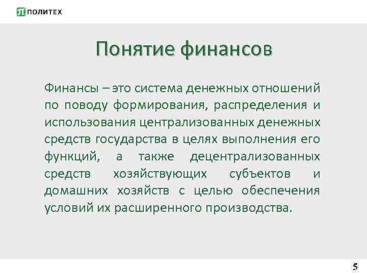 Понятие финансов Финансы – это система денежных отношений по поводу формирования, распределения и использования